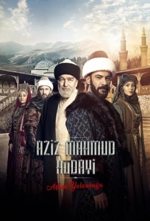 Азиз Махмуд Хюдайи: Путешествие любви постер