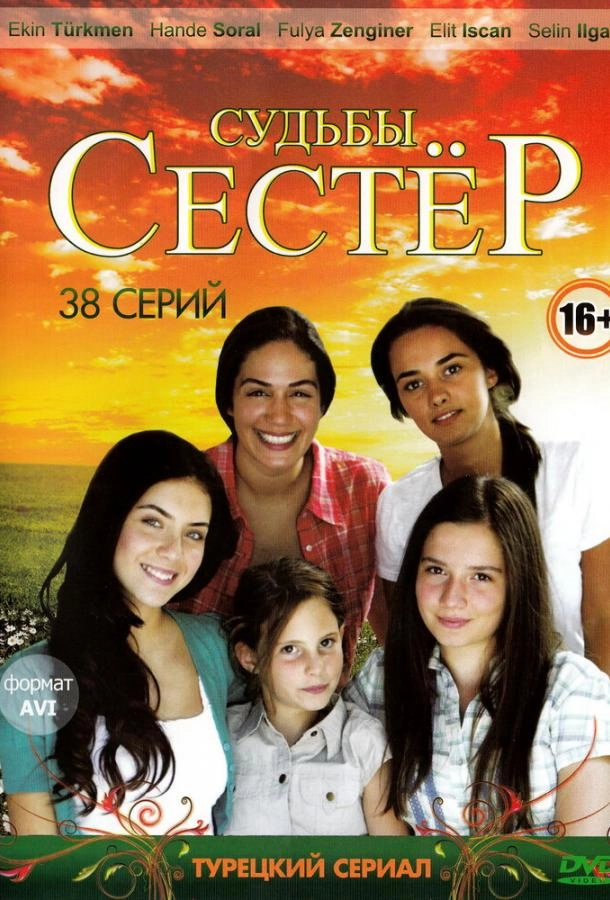 Судьбы сестер постер